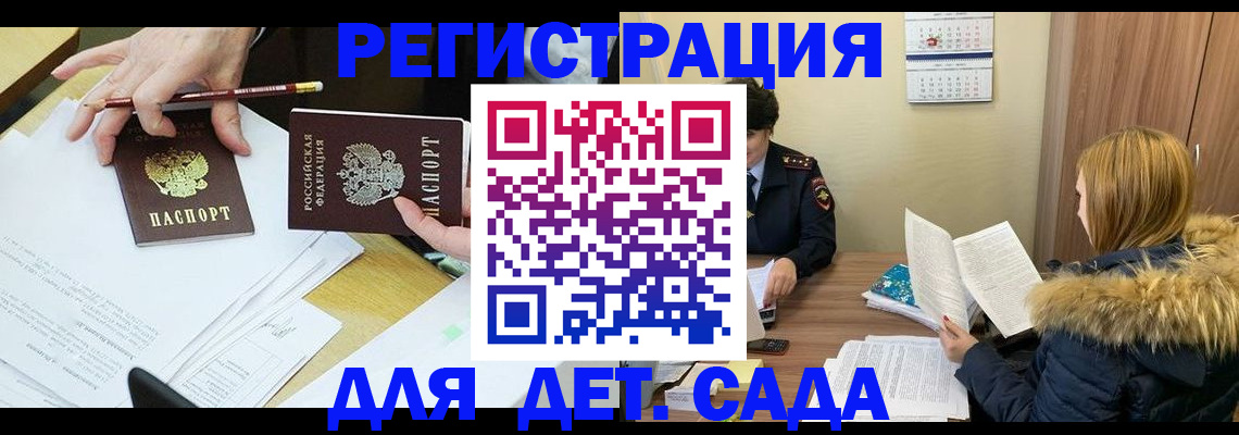 регистрация для дет. сада в Дивногорске